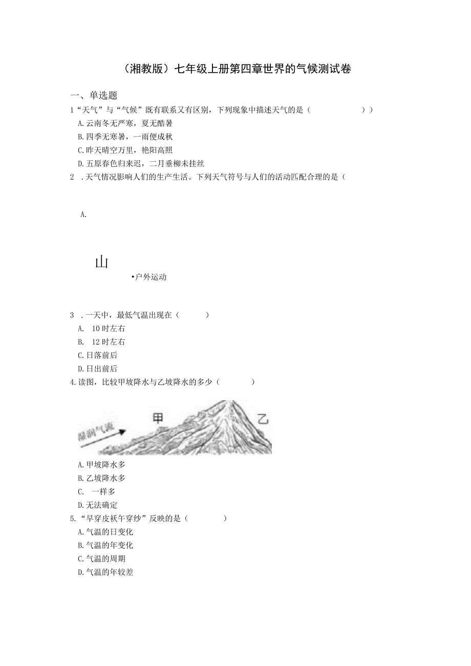 （湘教版）七年级上册第四章世界的气候测试卷.docx_第1页