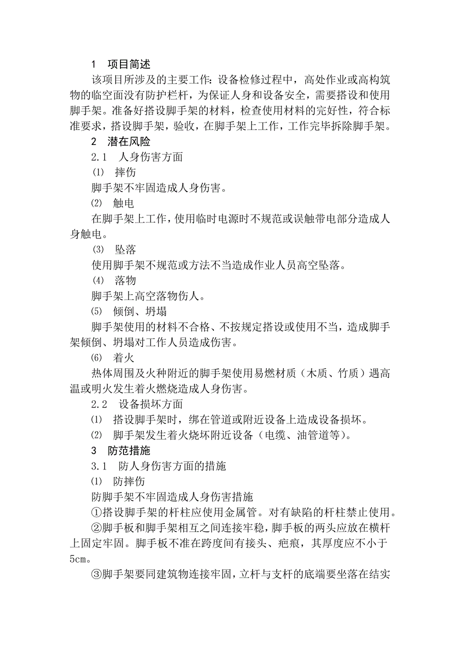 火力发电生产典型作业潜在风险与预控安全措施之脚手架搭设与使用.docx_第1页