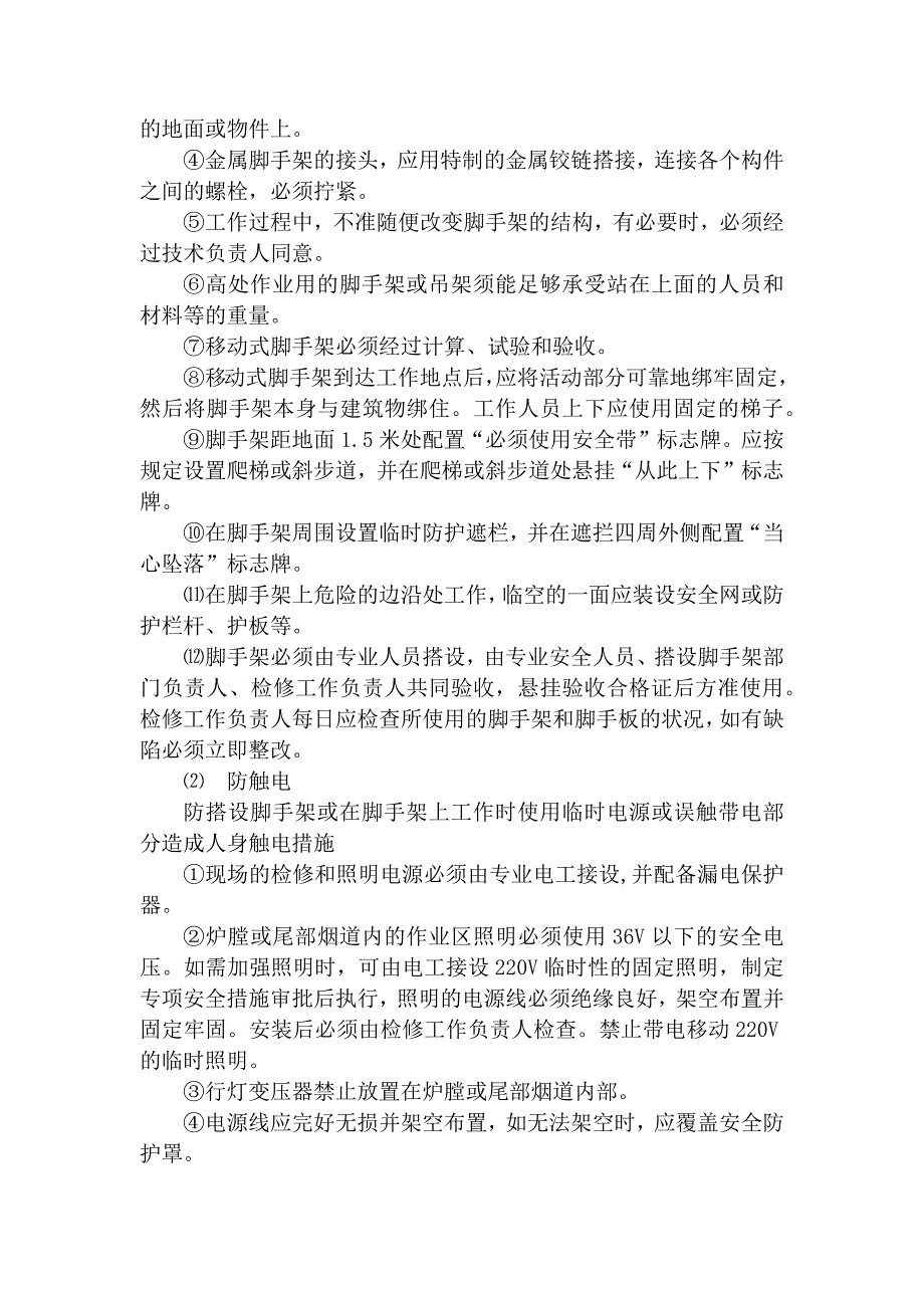 火力发电生产典型作业潜在风险与预控安全措施之脚手架搭设与使用.docx_第2页