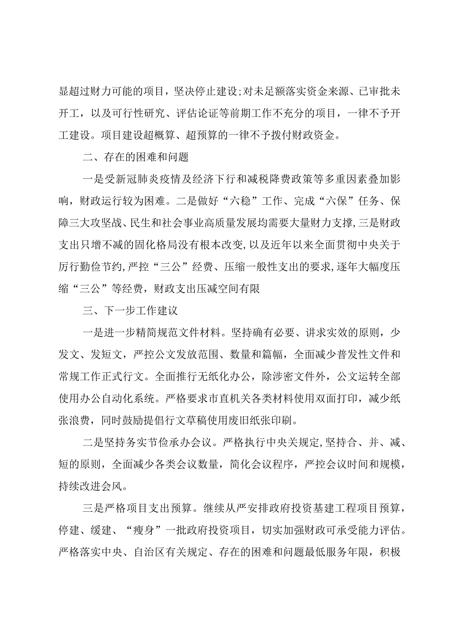 （精选5篇）2023年政府“真正过紧日子”情况的自查报告（市、县、乡镇街道）“落实政府过紧日子”.docx_第3页