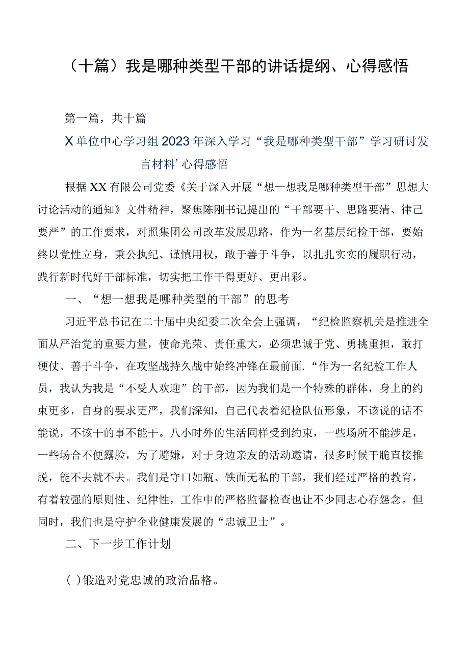 （十篇）我是哪种类型干部的讲话提纲、心得感悟.docx_第1页