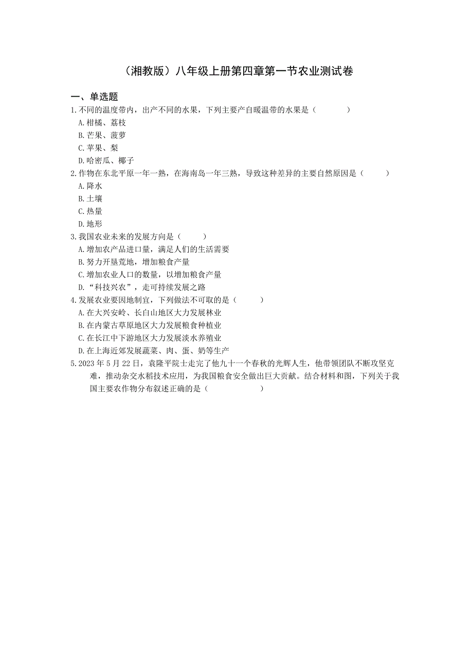 （湘教版）八年级上册第四章第一节农业测试卷.docx_第1页