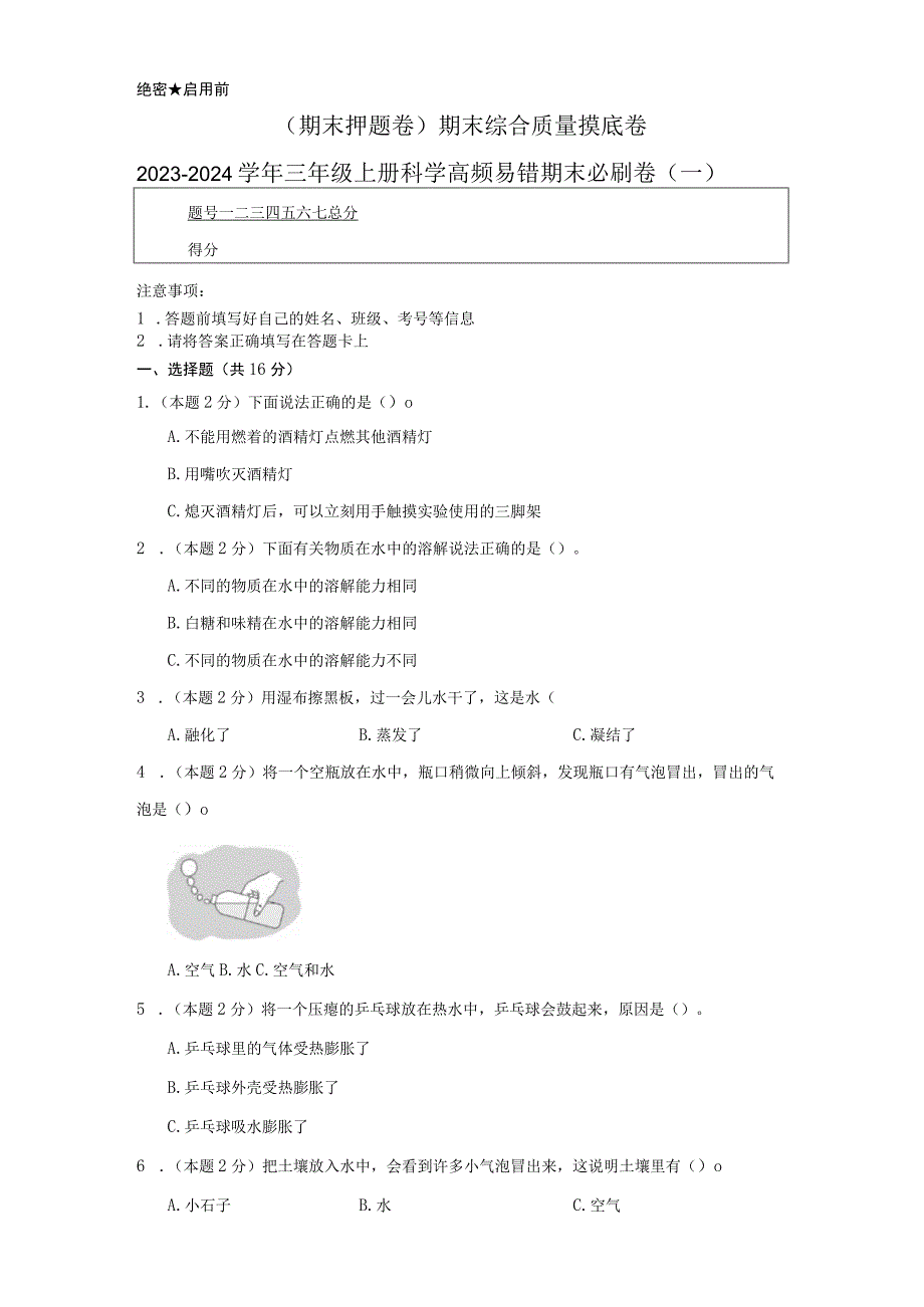 （期末押题卷）期末综合质量摸底卷2023-2024学年三年级上册科学高频易错期末必刷卷（一）.docx_第1页