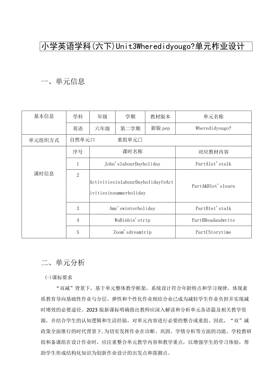 （六下）U3 Where did you go 单元作业设计.docx_第1页