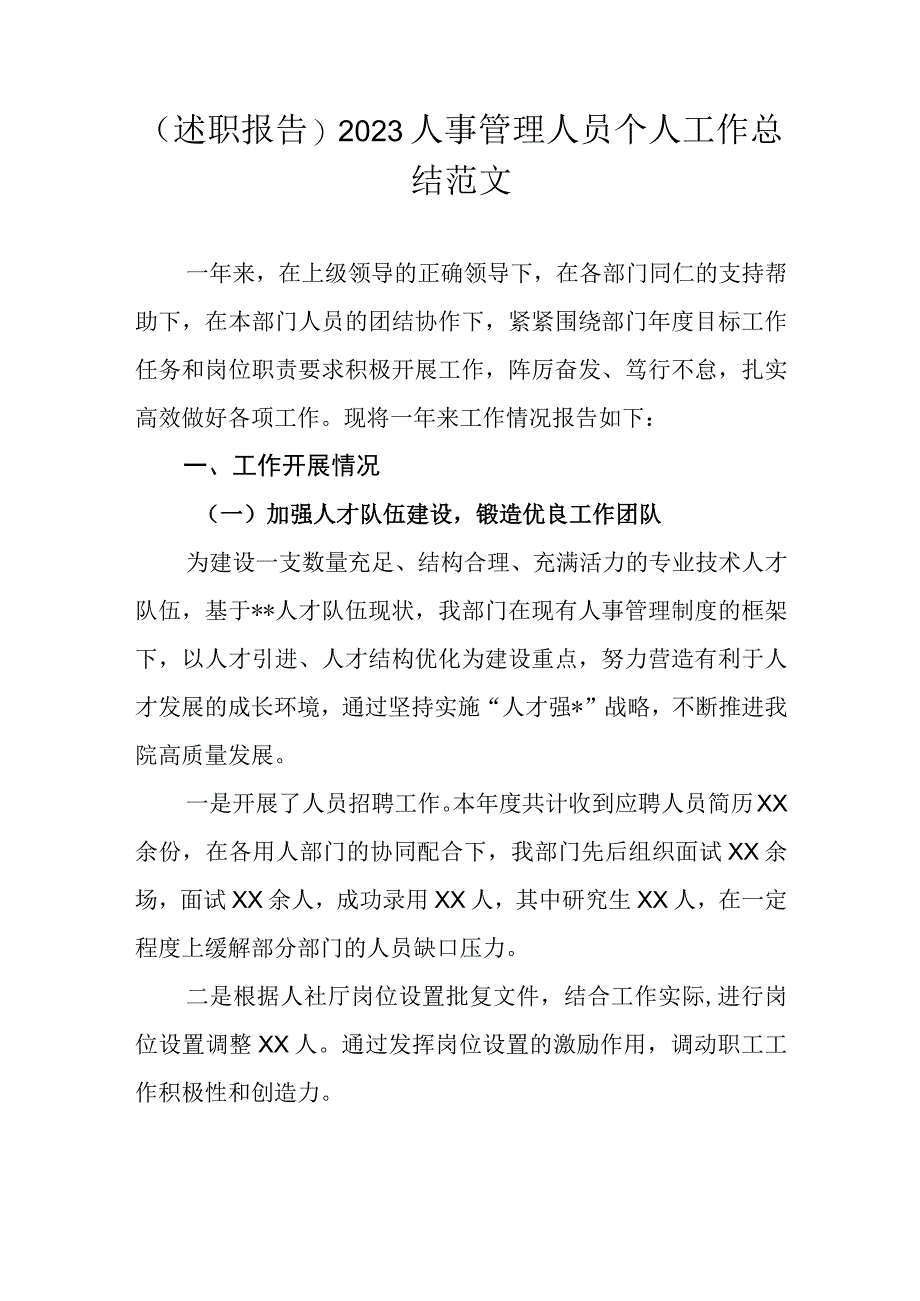 （述职报告）2023人事管理人员个人工作总结范文.docx_第1页