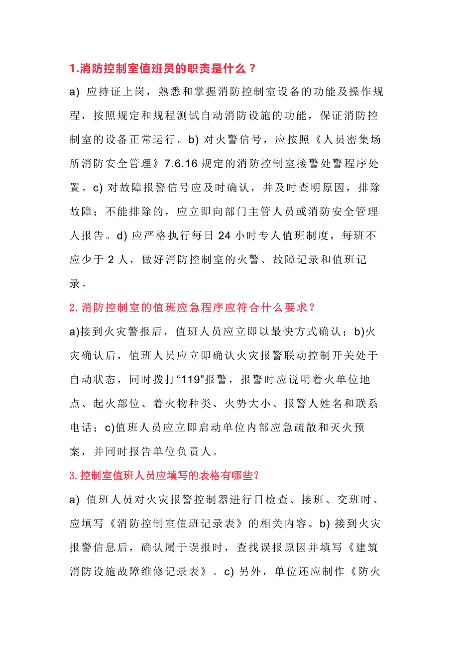 消防控制室值班人员18条安全应知应会内容.docx_第1页