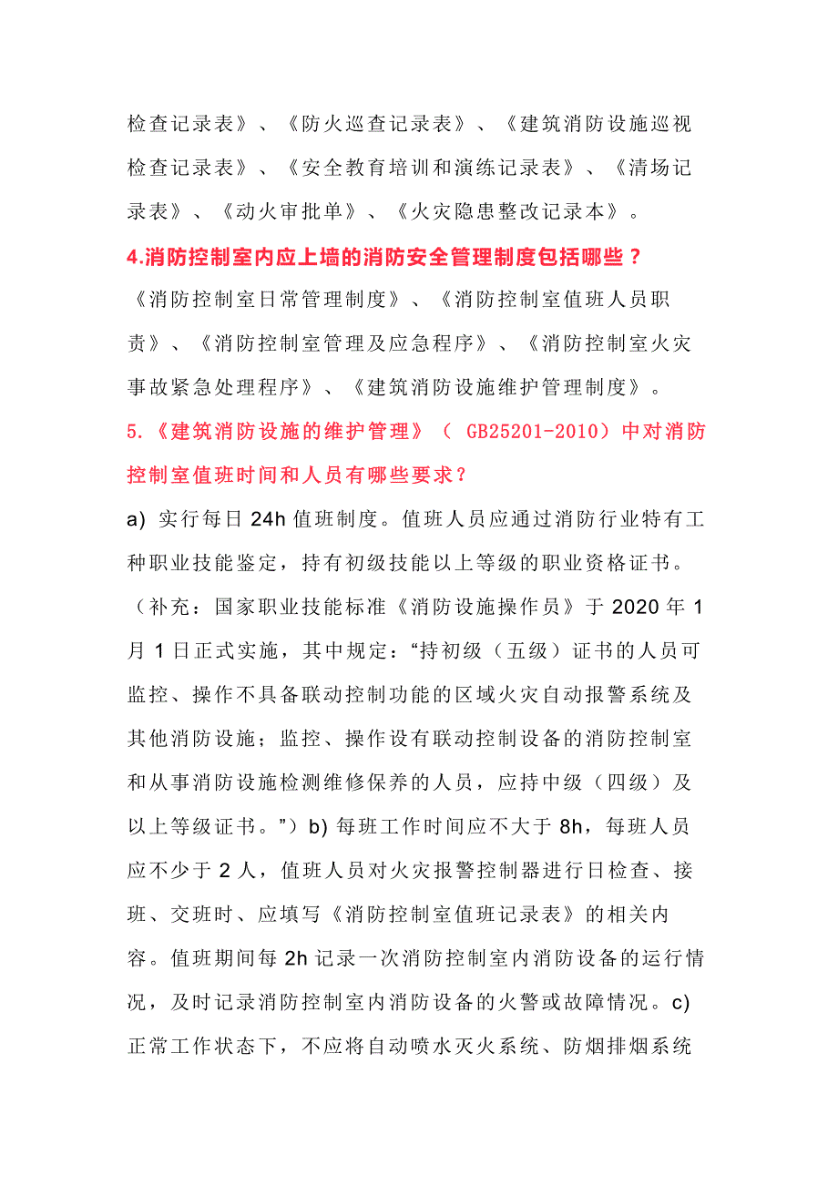 消防控制室值班人员18条安全应知应会内容.docx_第2页