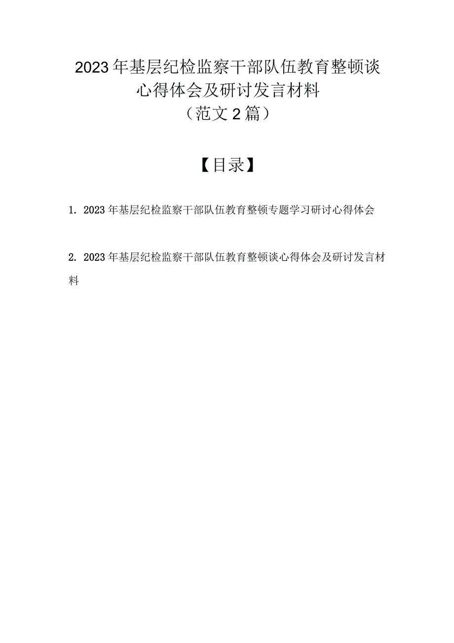 （精选2篇）2023年基层纪检监察干部队伍教育整顿谈心得体会及研讨发言材料.docx_第1页