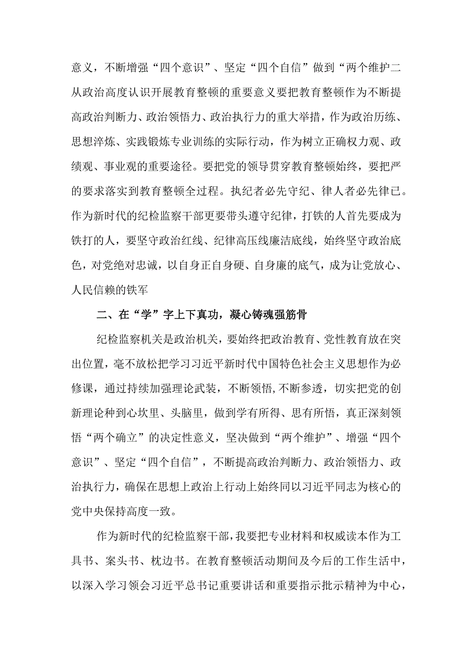 （精选2篇）2023年基层纪检监察干部队伍教育整顿谈心得体会及研讨发言材料.docx_第3页