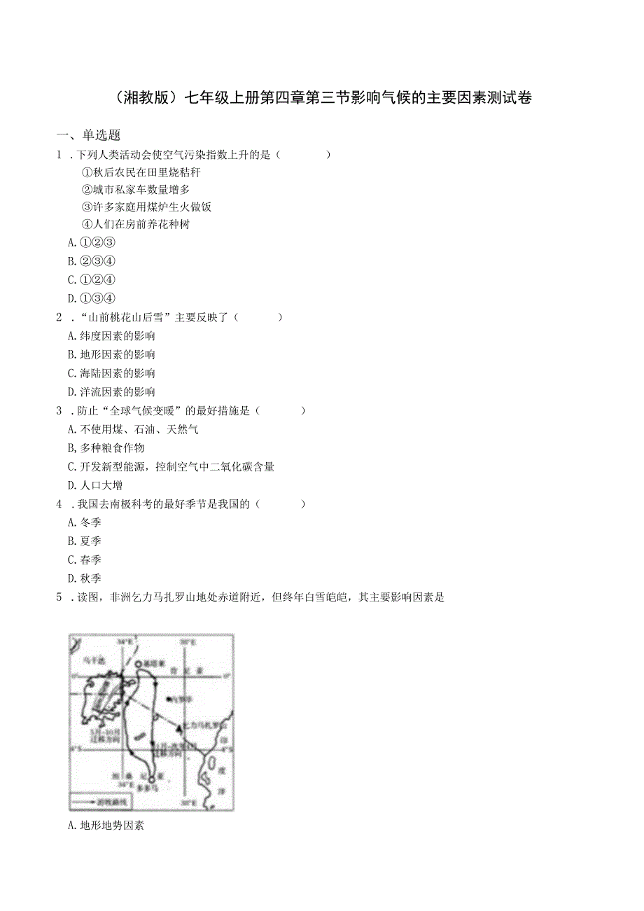 （湘教版）七年级上册第四章第三节影响气候的主要因素测试卷.docx_第1页