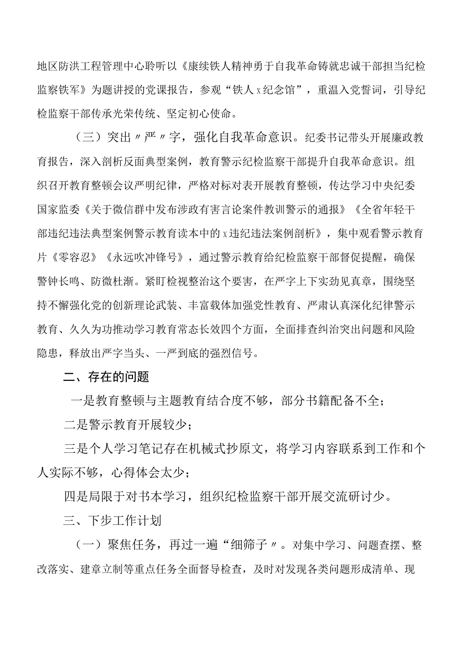 （十篇）2023年纪检干部教育整顿总结汇报.docx_第2页