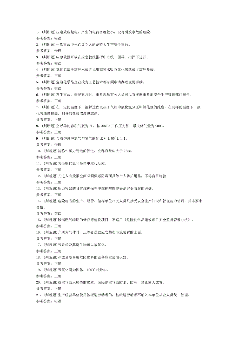 3.危险化学品安全氯化工艺作业模拟考试题库试卷含答案.docx_第1页