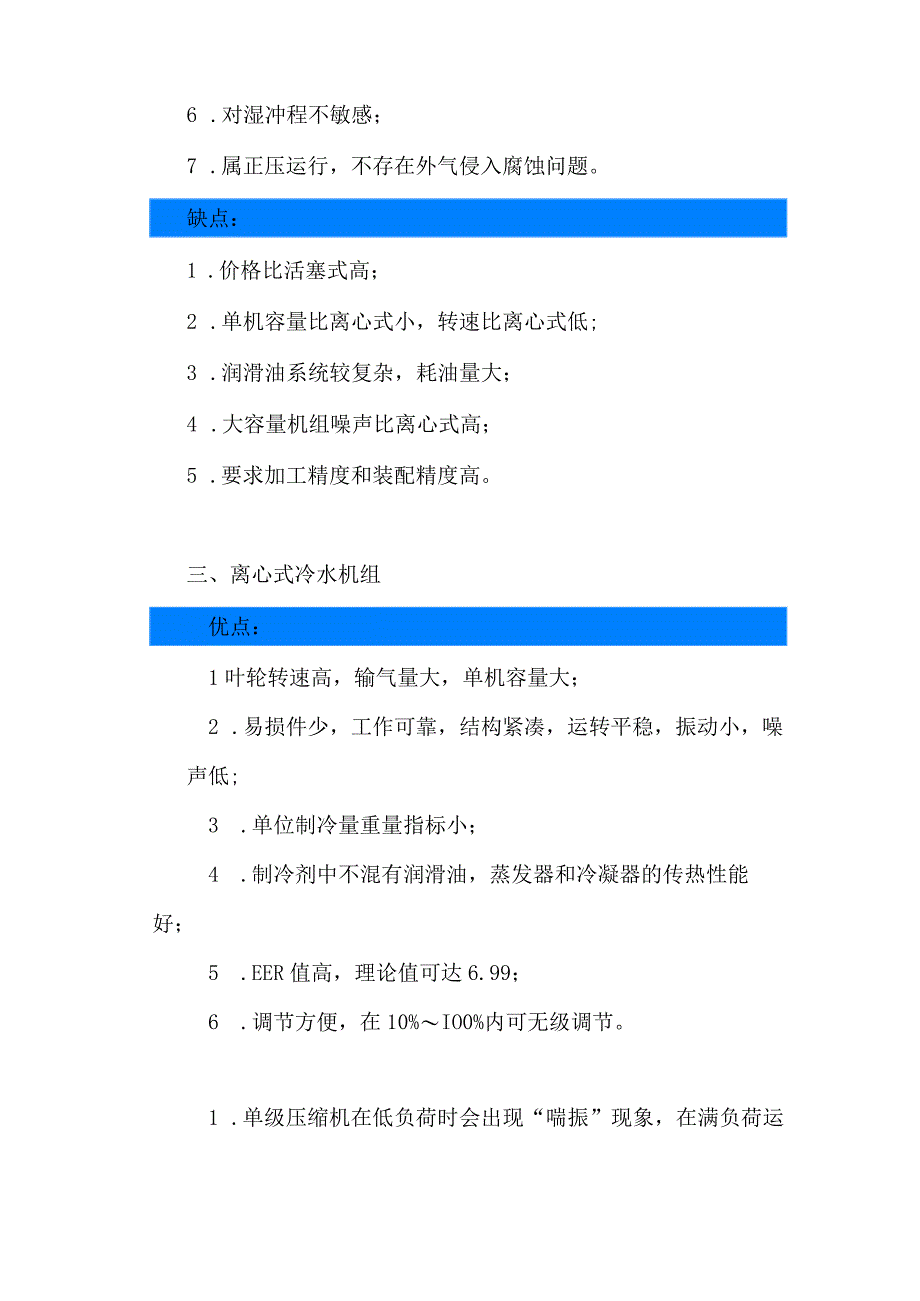 （暖通空调）常用六种水冷机组优缺点对比.docx_第2页