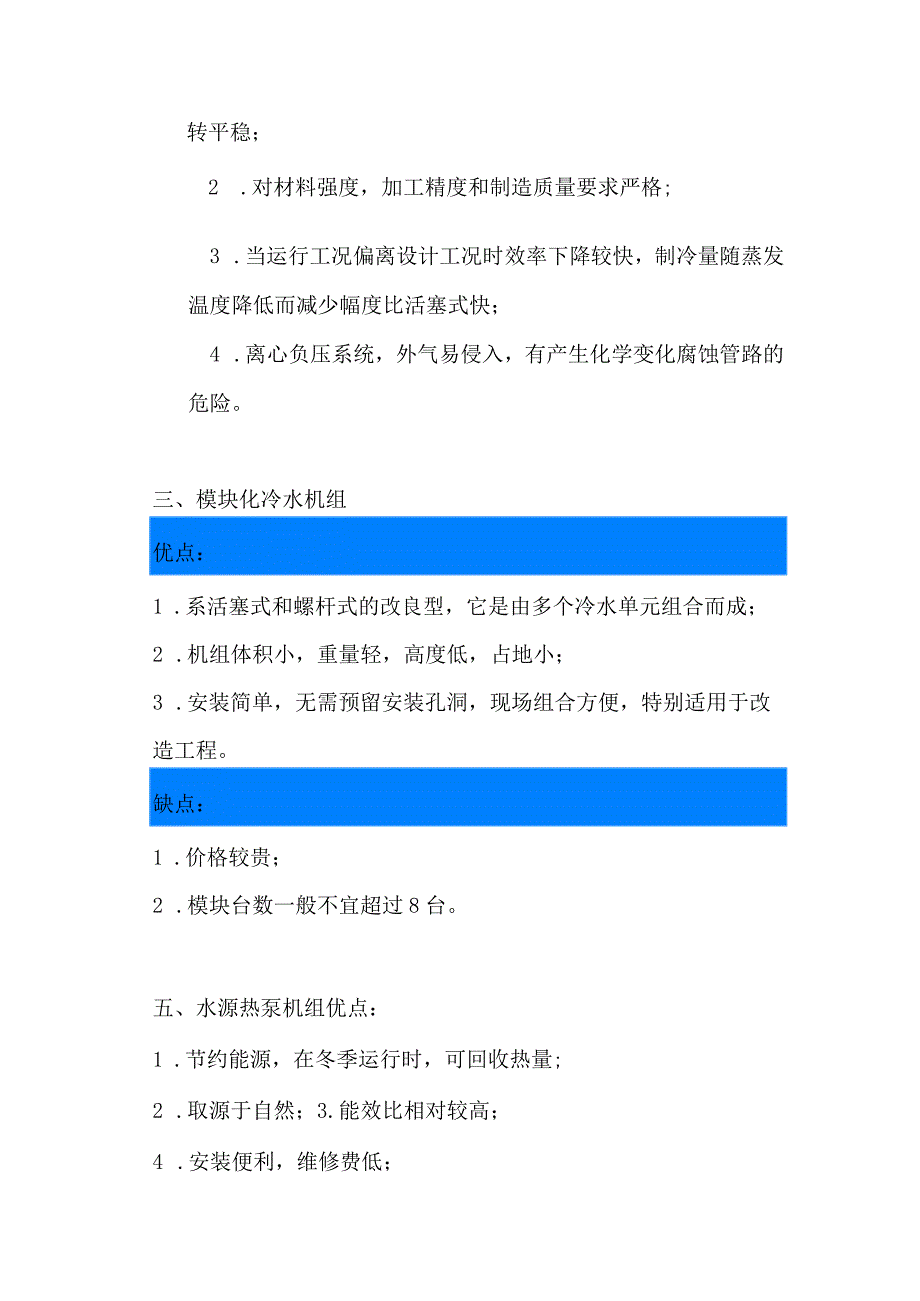 （暖通空调）常用六种水冷机组优缺点对比.docx_第3页