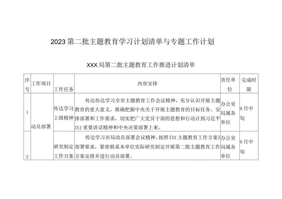 （通用版全）2023第二批主题教育学习计划清单与专题工作计划.docx_第1页