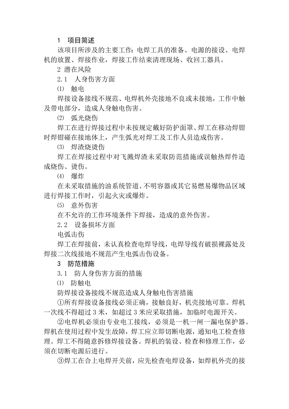 火力发电生产典型作业潜在风险与预控措施之电焊作业.docx_第1页