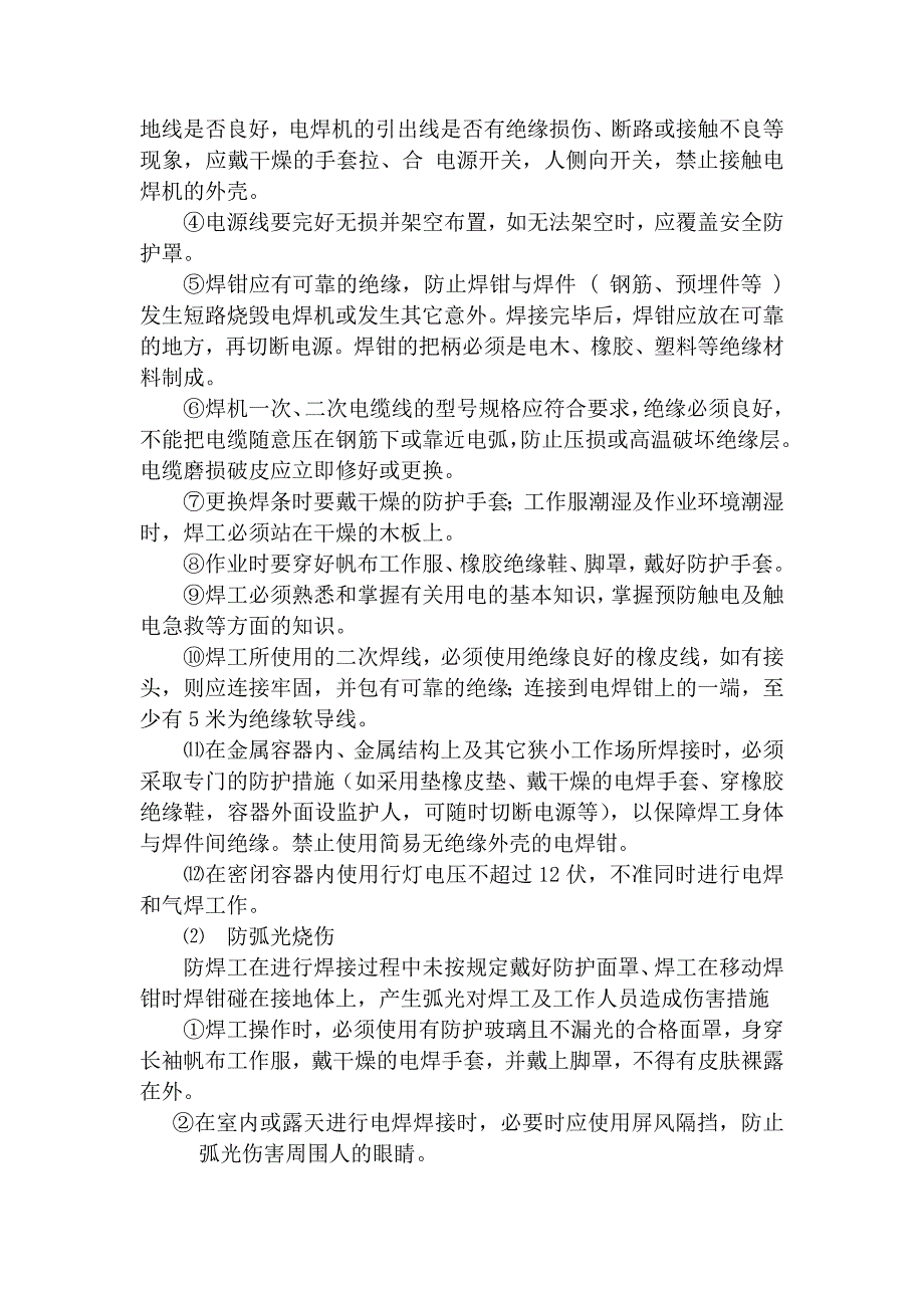 火力发电生产典型作业潜在风险与预控措施之电焊作业.docx_第2页