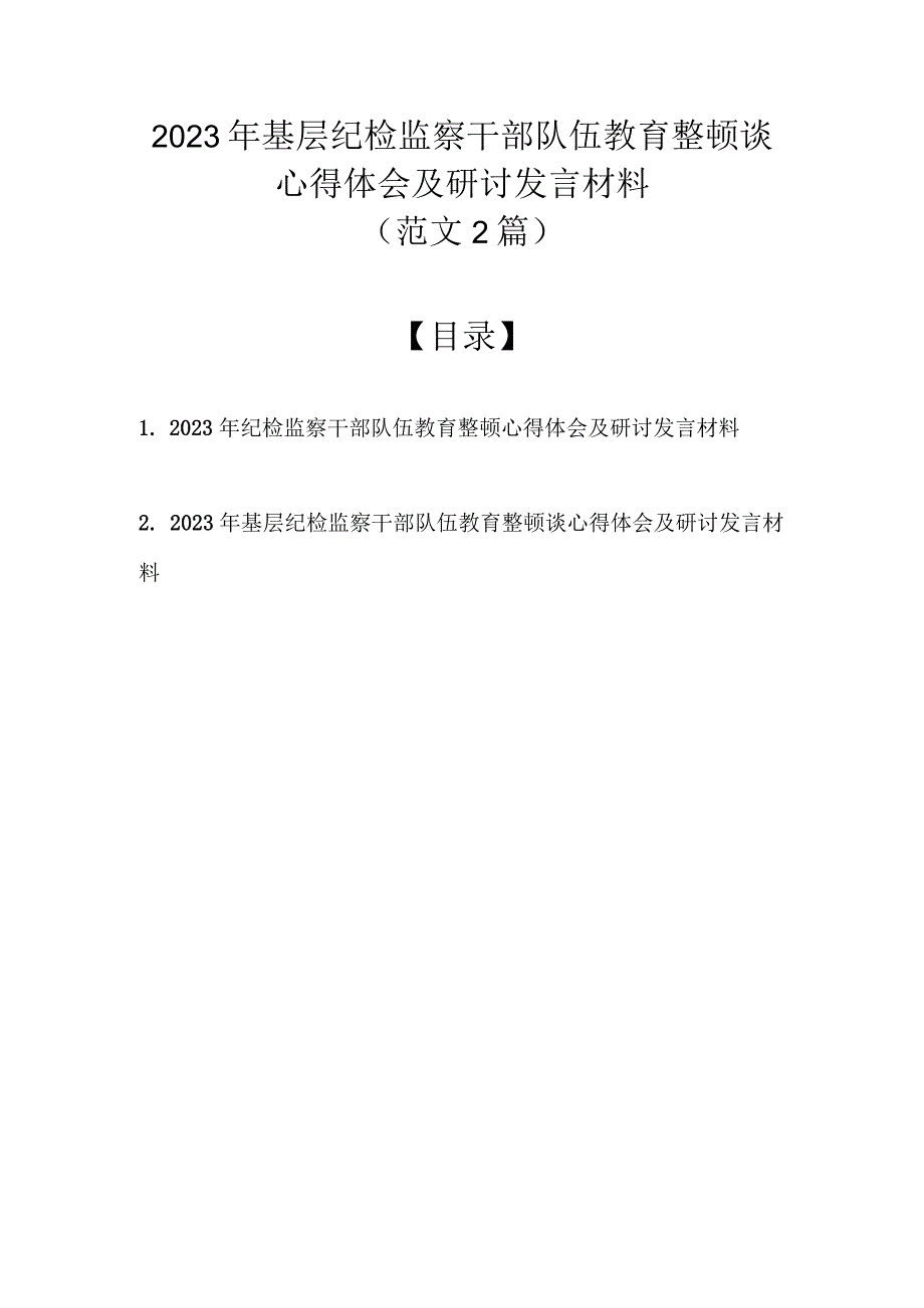 （最新2篇）2023年基层纪检监察干部队伍教育整顿谈心得体会及研讨发言材料.docx_第1页