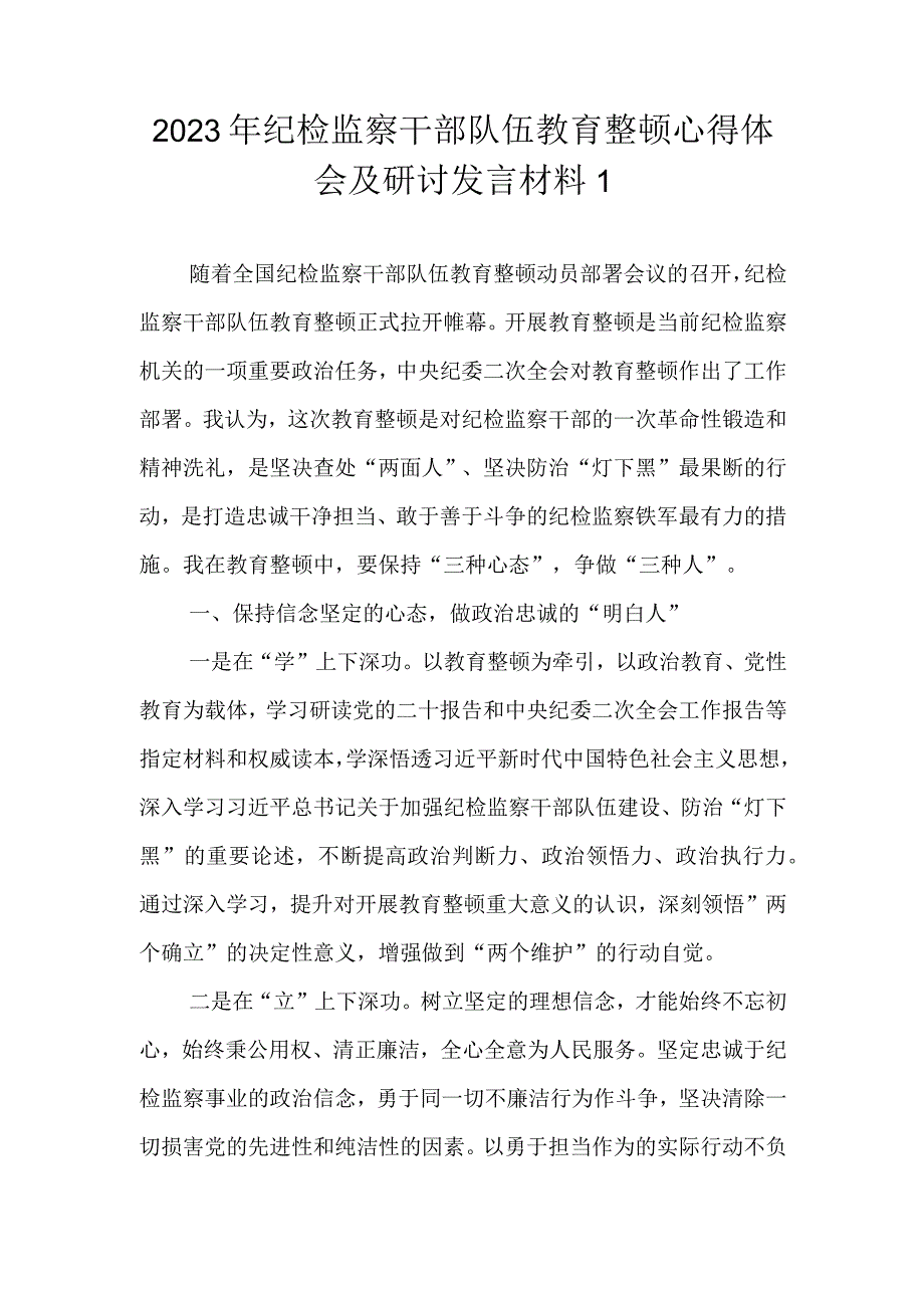 （最新2篇）2023年基层纪检监察干部队伍教育整顿谈心得体会及研讨发言材料.docx_第2页