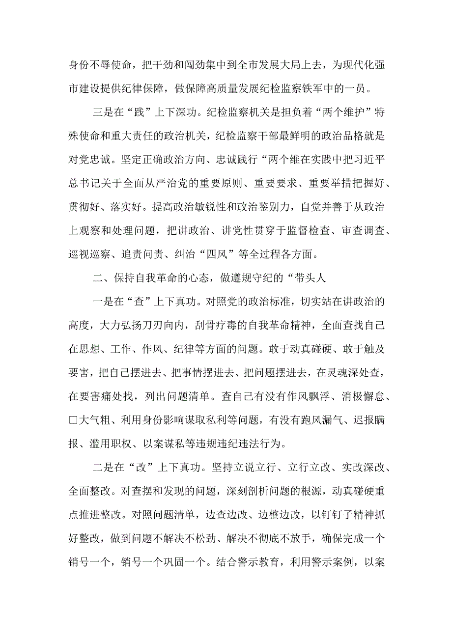 （最新2篇）2023年基层纪检监察干部队伍教育整顿谈心得体会及研讨发言材料.docx_第3页