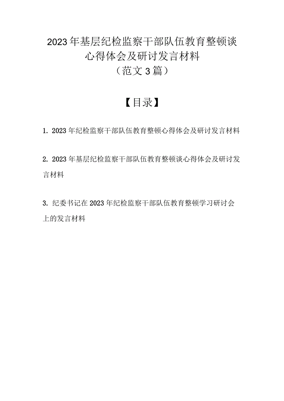 （最新3篇）2023年基层纪检监察干部队伍教育整顿谈心得体会及研讨发言材料.docx_第1页