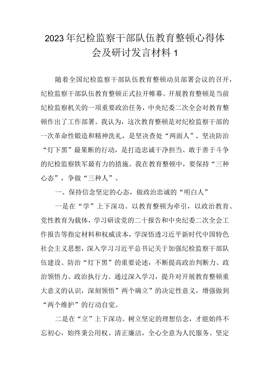 （最新3篇）2023年基层纪检监察干部队伍教育整顿谈心得体会及研讨发言材料.docx_第2页