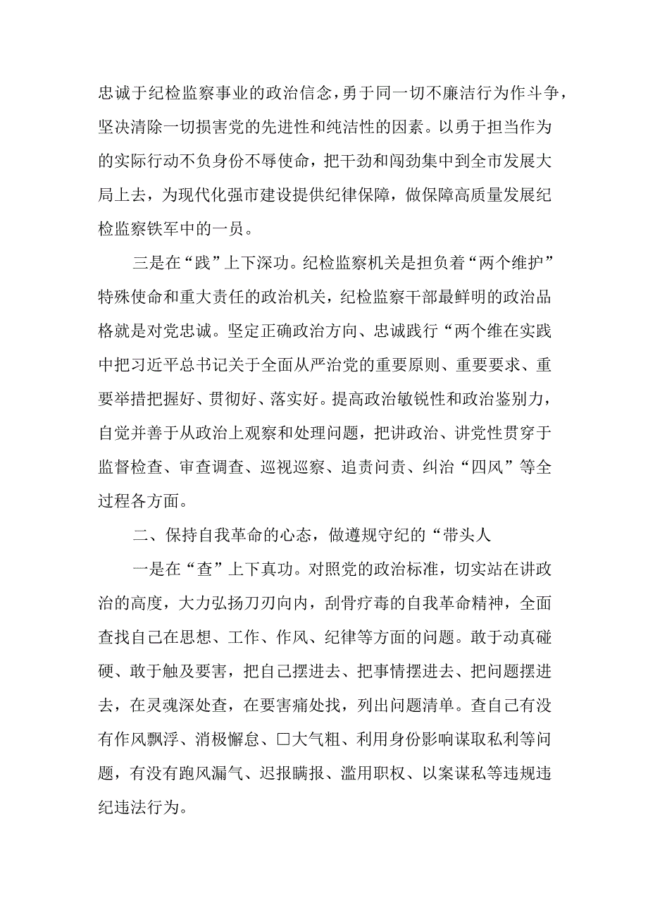 （最新3篇）2023年基层纪检监察干部队伍教育整顿谈心得体会及研讨发言材料.docx_第3页