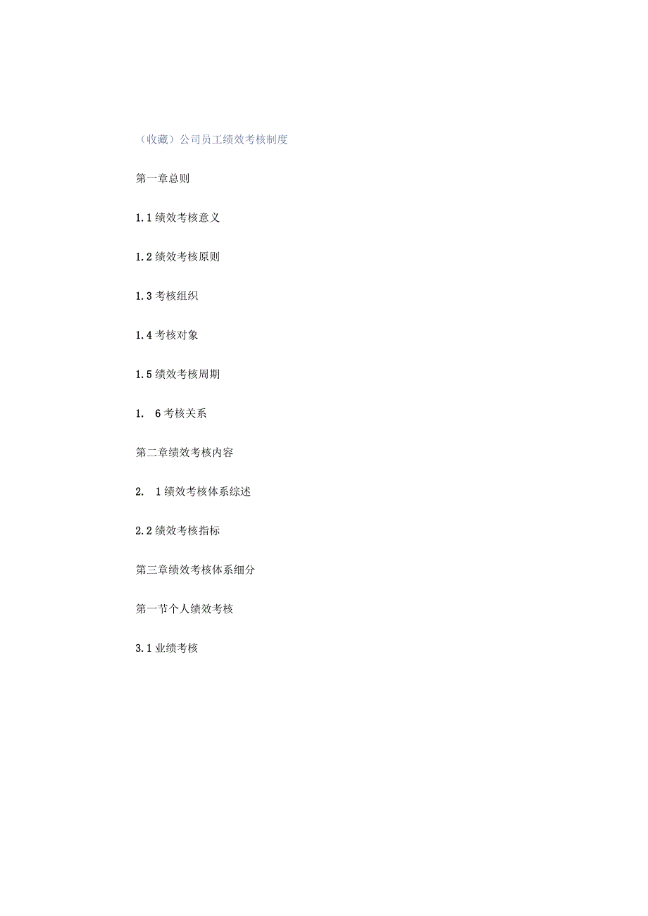 （收藏）公司员工绩效考核制度.docx_第1页