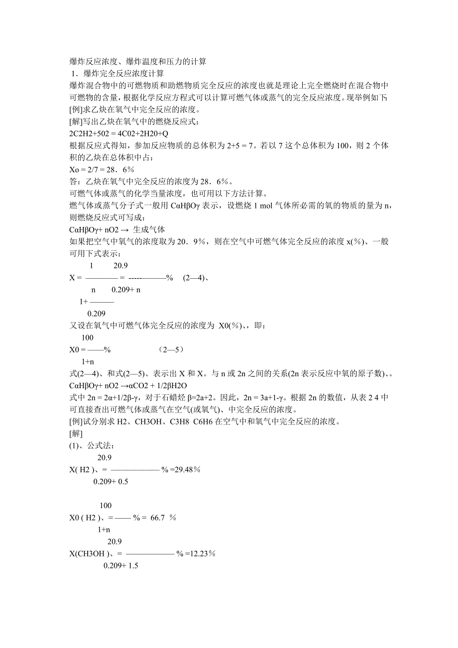 安全培训资料：爆炸反应浓度、爆炸温度和压力的计算.docx_第1页