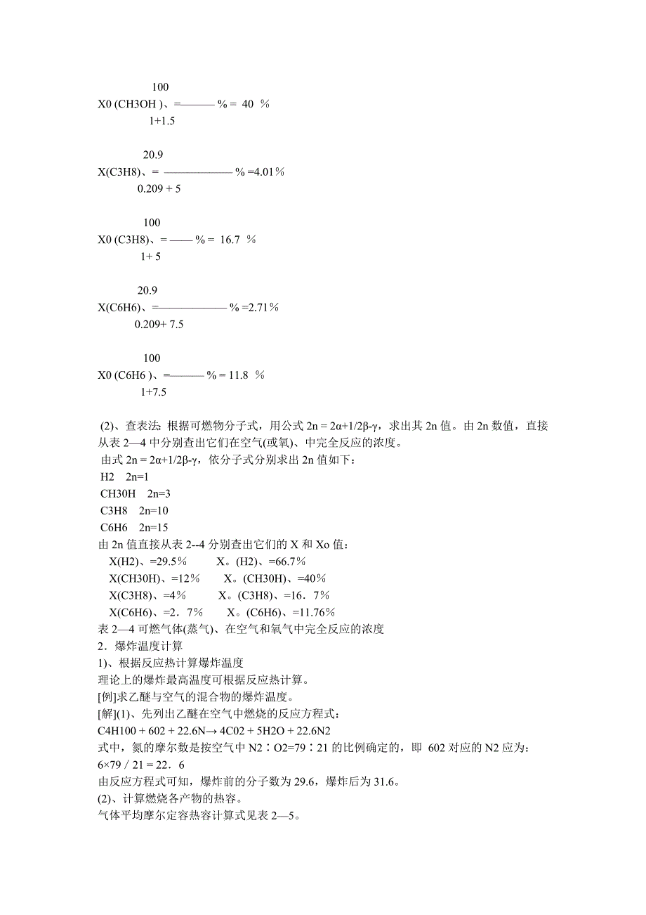 安全培训资料：爆炸反应浓度、爆炸温度和压力的计算.docx_第2页