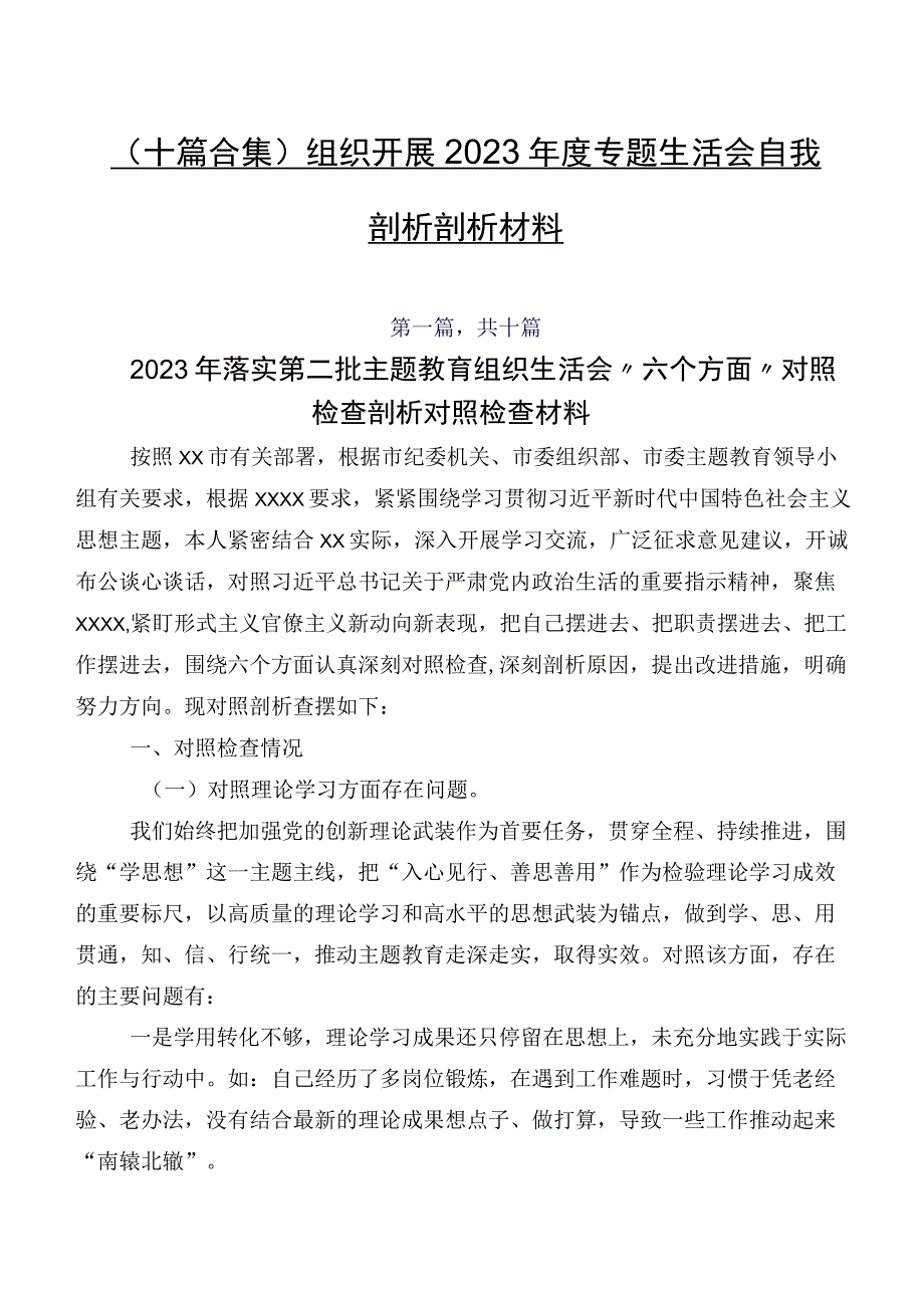 （十篇合集）组织开展2023年度专题生活会自我剖析剖析材料.docx_第1页