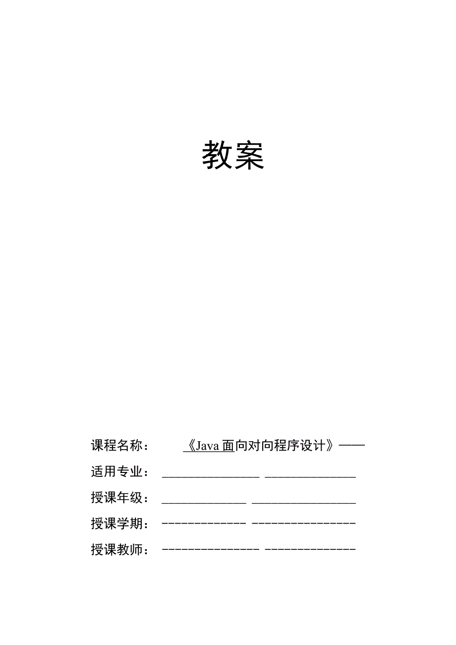 Java程序设计项目式教程 教案7-2 使用Set集合存储学生信息.docx_第1页