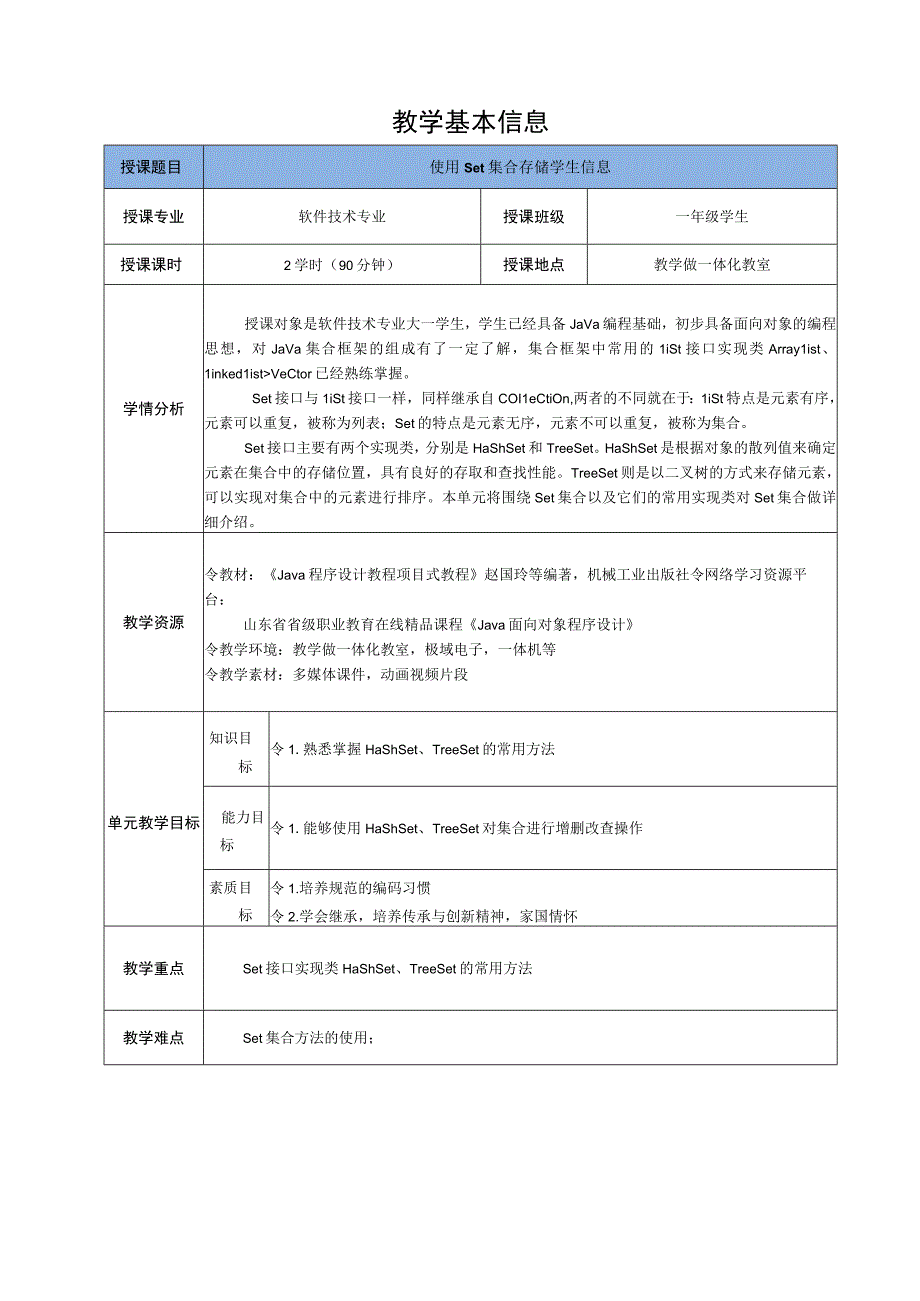 Java程序设计项目式教程 教案7-2 使用Set集合存储学生信息.docx_第2页