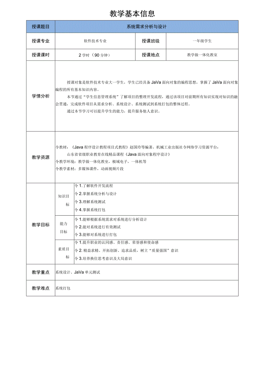 Java程序设计项目式教程 教案12-1 系统需求分析与设计.docx_第2页