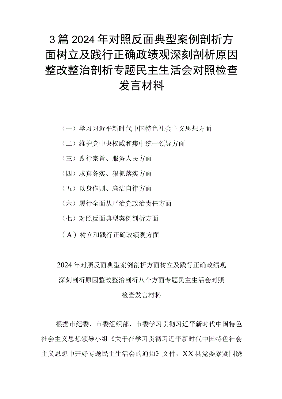 3篇2024年对照反面典型案例剖析方面树立及践行正确政绩观深刻剖析原因整改整治剖析专题民主生活会对照检查发言材料.docx_第1页