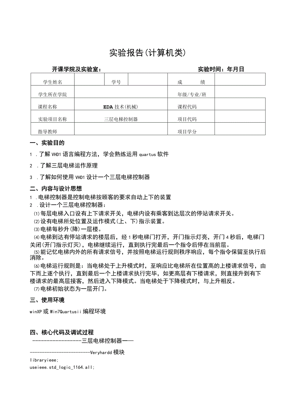 EDA技术（机械）实验报告--三层电梯控制器.docx_第1页