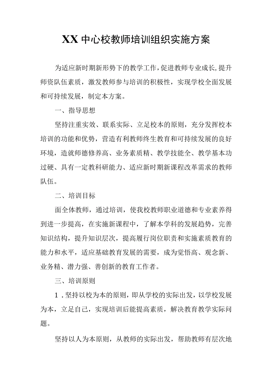 XX中心校教师培训组织实施方案.docx_第1页