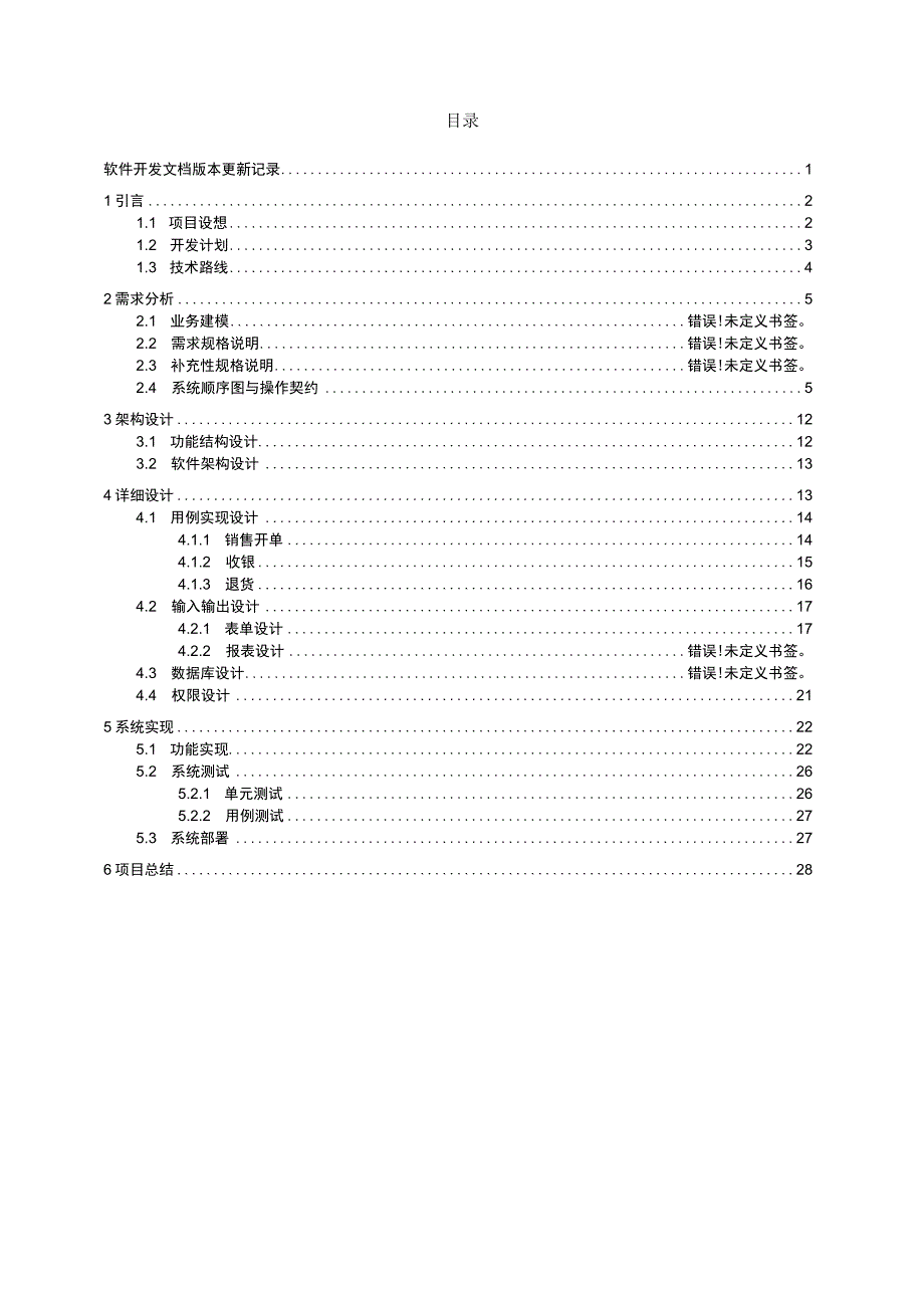 MIS课程设计实验报告--快餐pos系统.docx_第3页