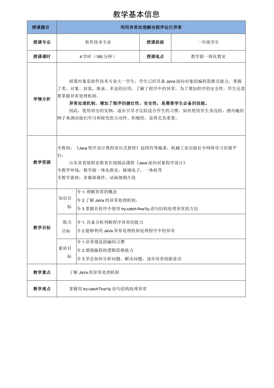 Java程序设计项目式教程 教案5-2 利用异常处理解决程序运行异常.docx_第2页