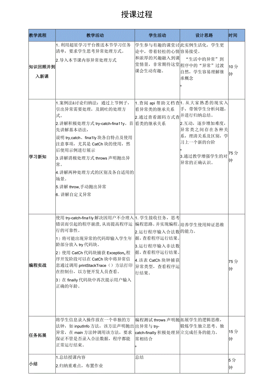 Java程序设计项目式教程 教案5-2 利用异常处理解决程序运行异常.docx_第3页