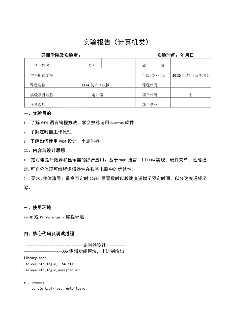 EDA技术（机械）实验报告--定时器.docx_第1页