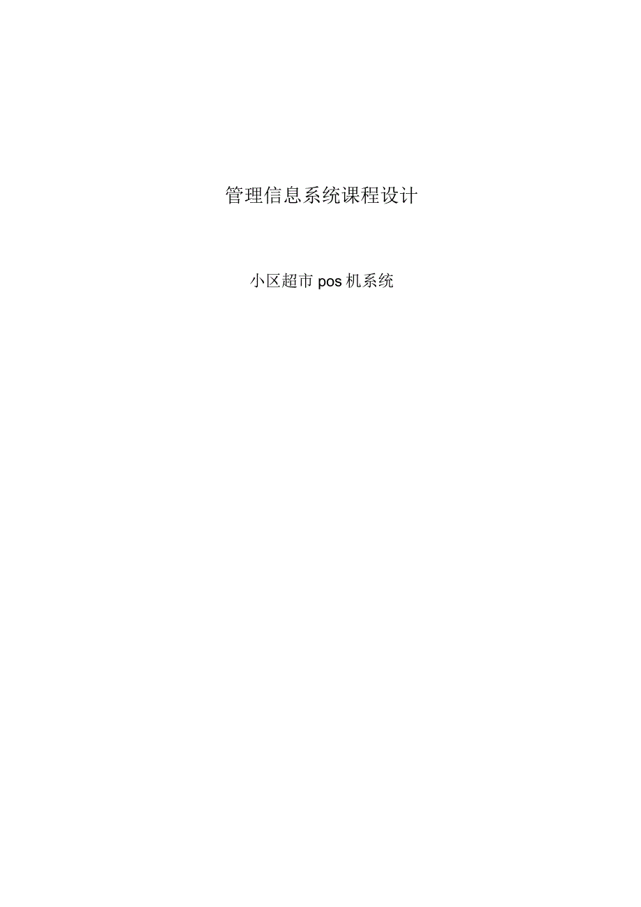 MIS课程设计实验报告--小区超市pos机系统.docx_第1页