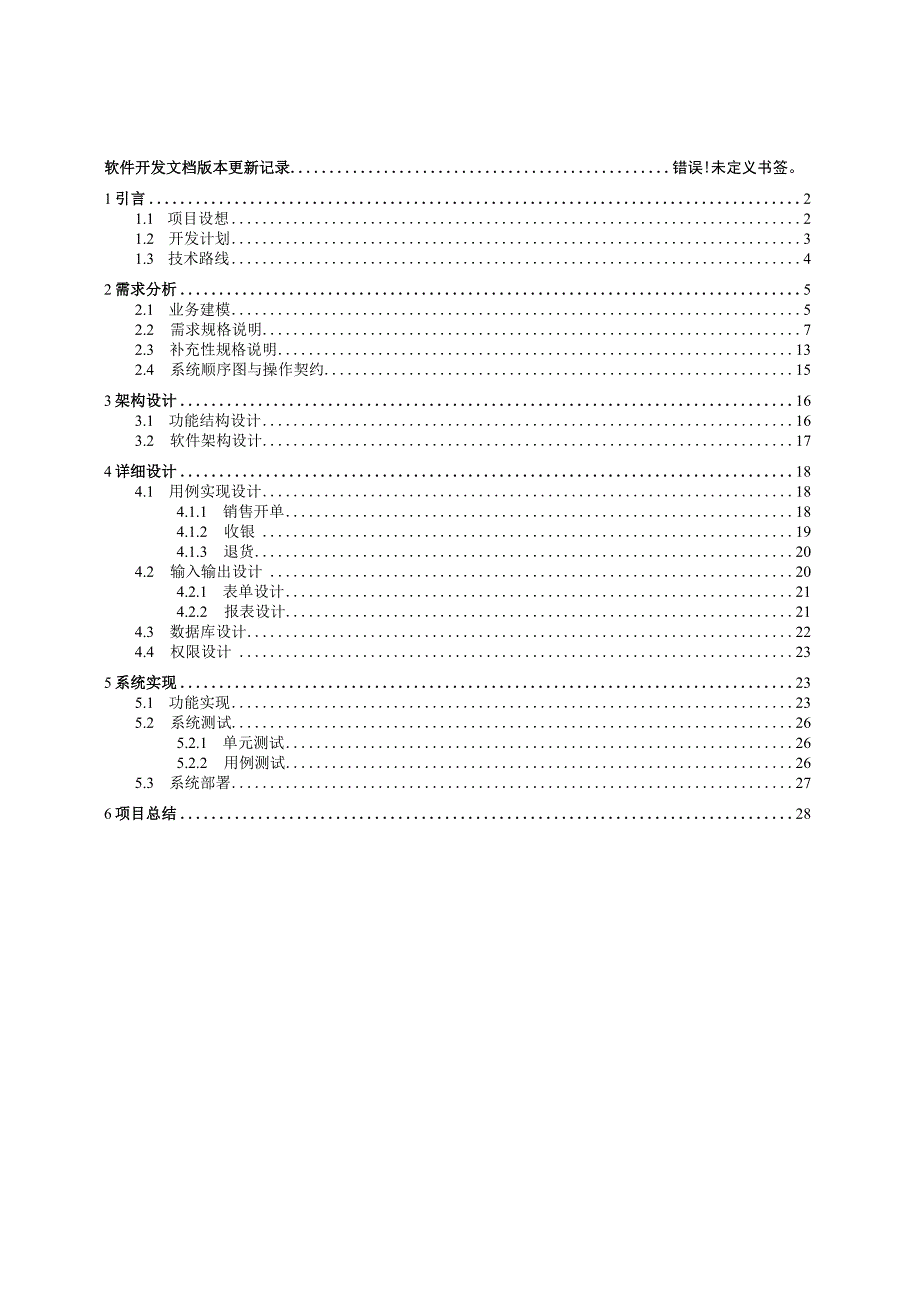 MIS课程设计实验报告--小区超市pos机系统.docx_第3页