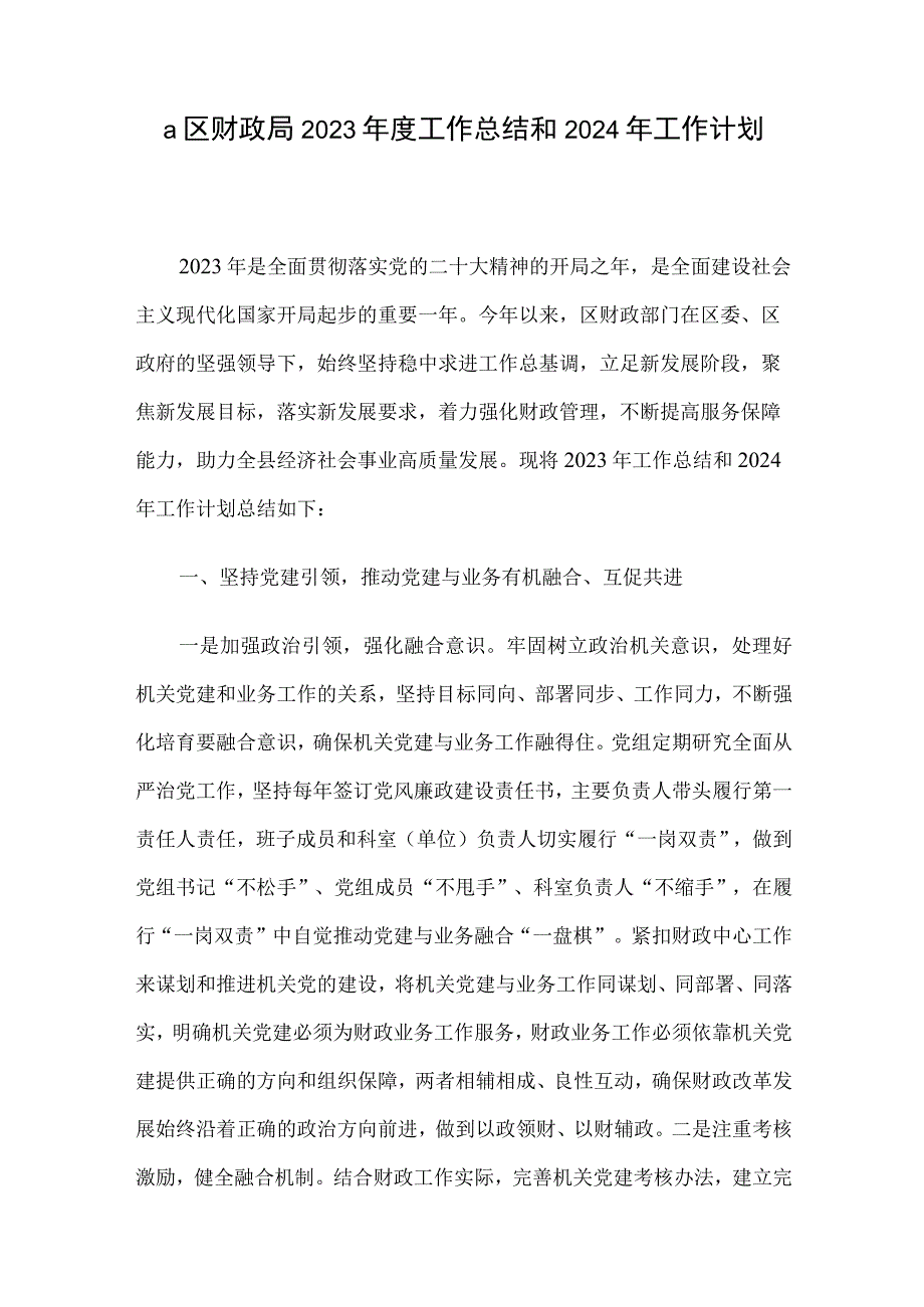 a区财政局2023年度工作总结和2024年工作计划.docx_第1页