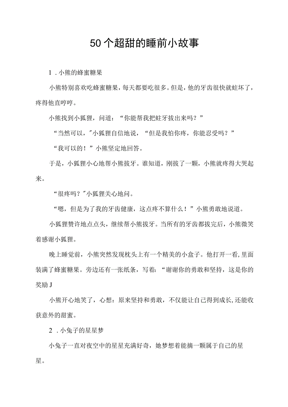 50个超甜的睡前小故事.docx_第1页