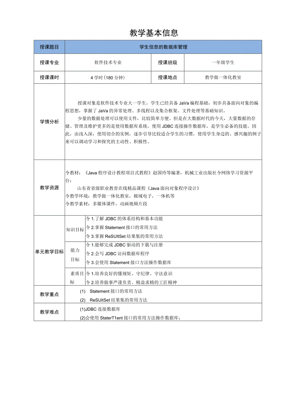 Java程序设计项目式教程 教案9-1 学生信息的数据库管理.docx_第2页