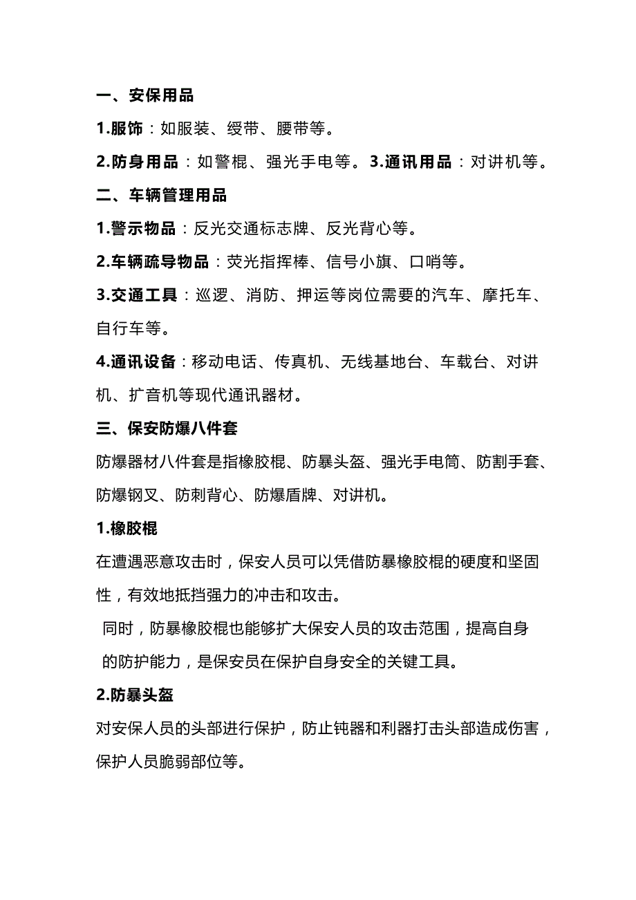 某物业公司保安常用工具器材清单.docx_第1页