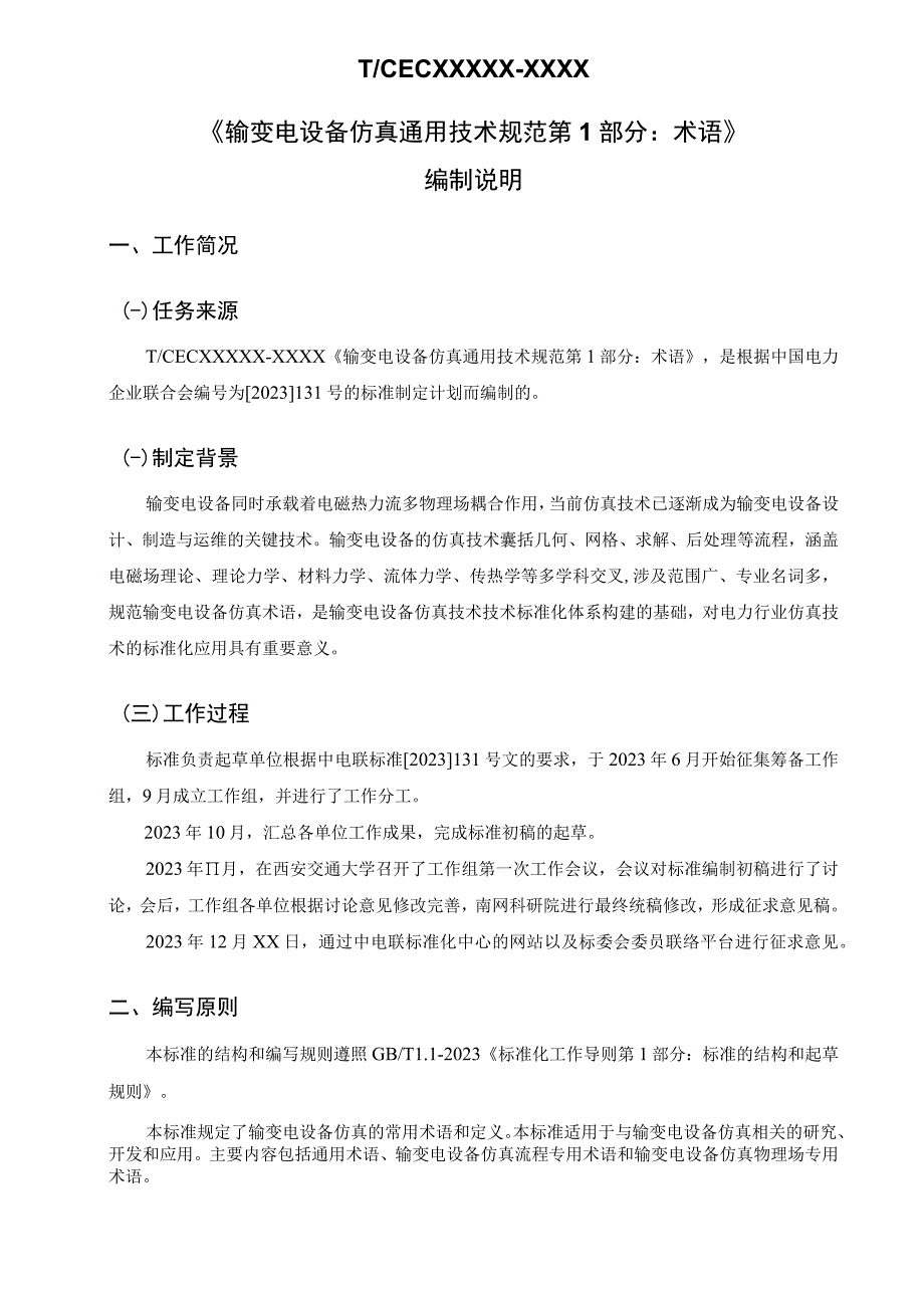 DLT-输变电设备仿真通用技术规范 第1部分 术语编制说明.docx_第1页