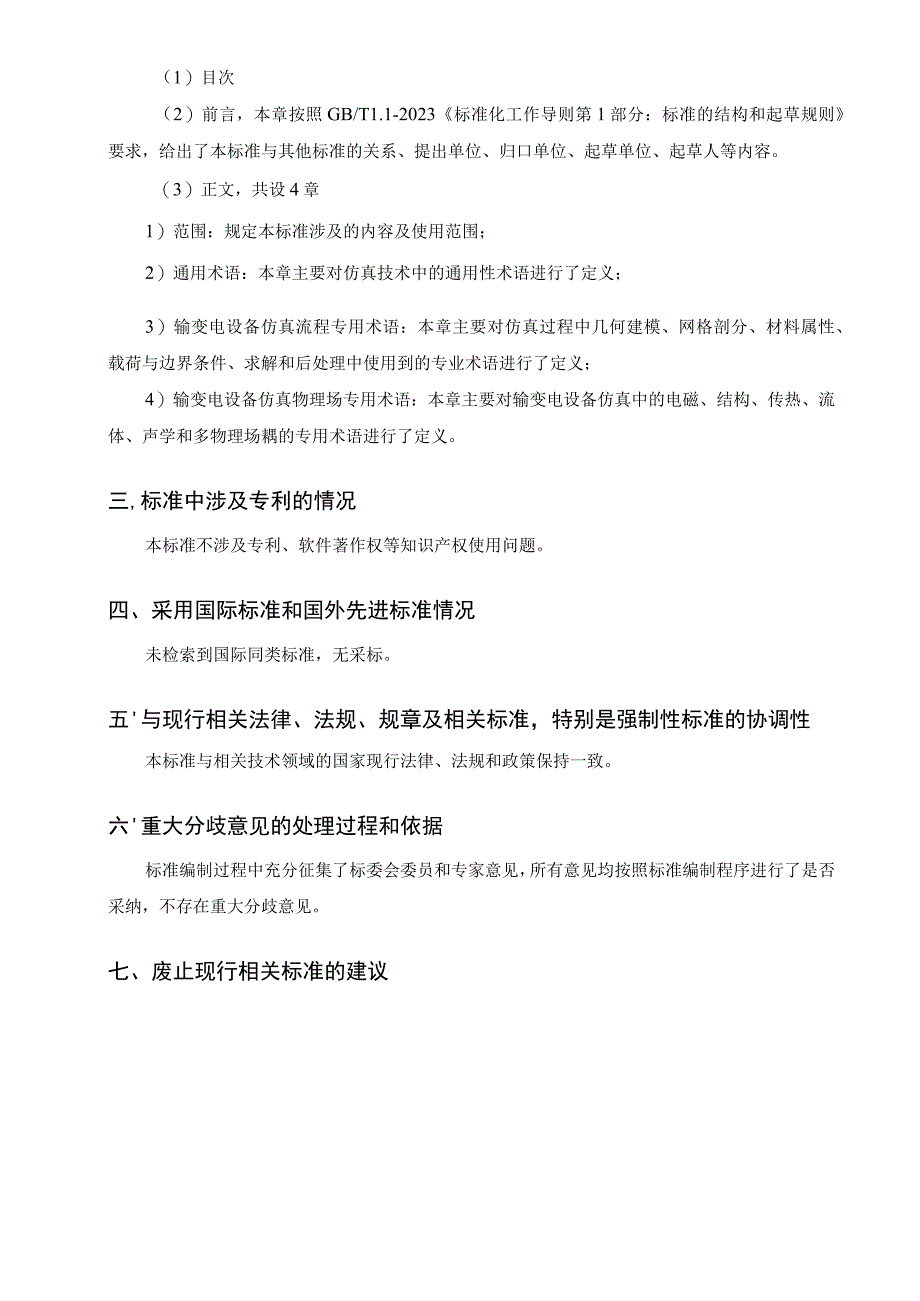 DLT-输变电设备仿真通用技术规范 第1部分 术语编制说明.docx_第2页