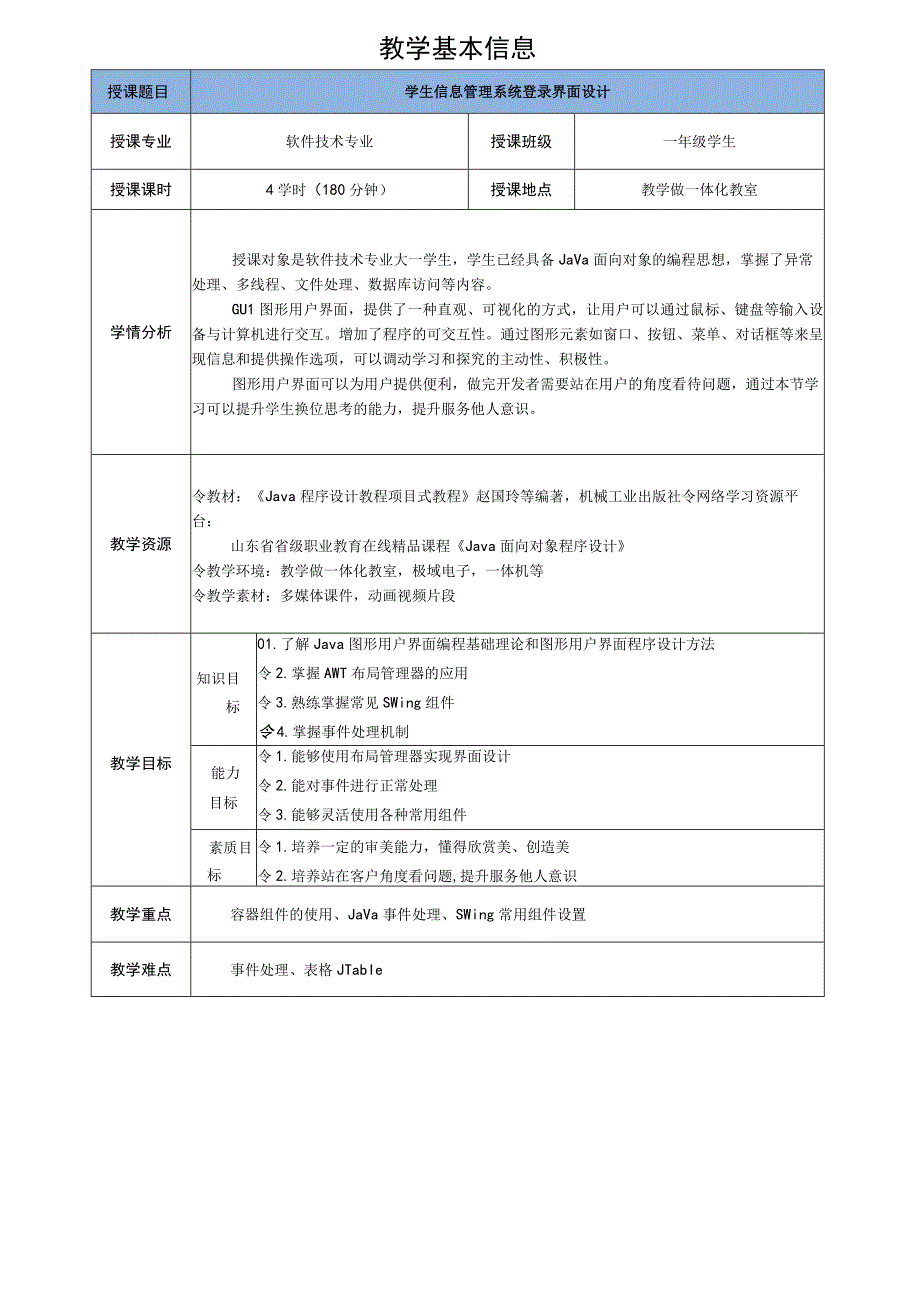 Java程序设计项目式教程 教案10-1 学生信息管理系统登录界面设计.docx_第2页